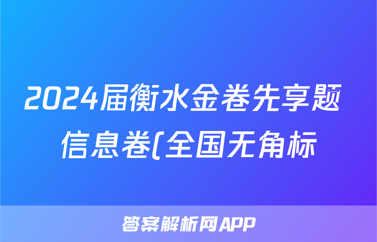 2024届衡水金卷先享题 信息卷(全国无角标)日语(二)2答案